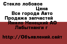 Стекло лобовое Hyundai Solaris / Kia Rio 3 › Цена ­ 6 000 - Все города Авто » Продажа запчастей   . Ямало-Ненецкий АО,Лабытнанги г.